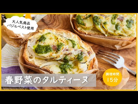 【バジルペスト使用】簡単、春野菜のタルティーヌ！