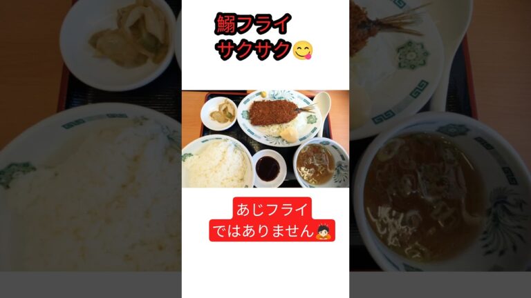 【日高屋で鰯フライ】#昼食