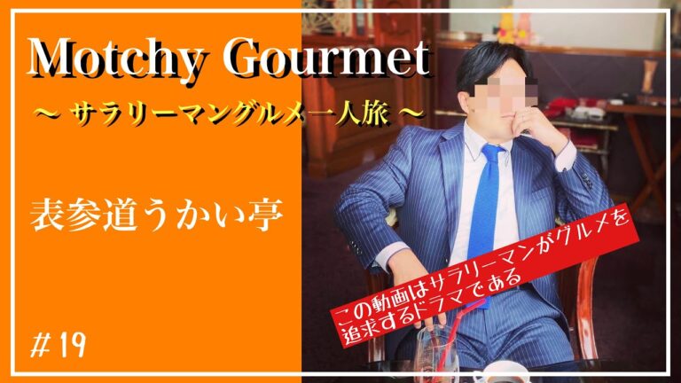 【大人の休息】#19  〜表参道うかい亭〜　絶品ステーキランチ　#40代  #アラフォー  #サラリーマン　#グルメ  #一人旅　#表参道　#表参道うかい亭　#ランチ #ステーキ