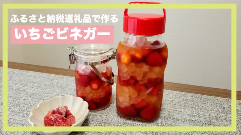 【ふるさと納税】冷凍いちごで簡単！いちごビネガー