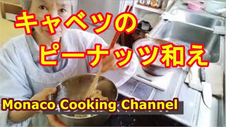 「キャベツのピーナッツ和え」ビタミンEの老化予防レシピ！コクがあって美味しいよ