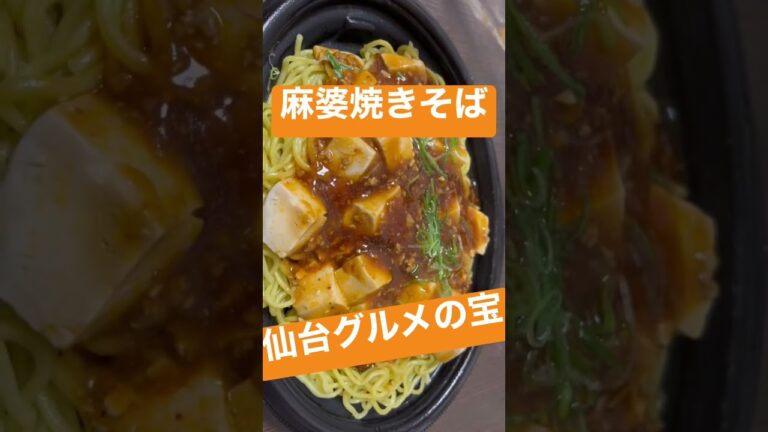 【開封】仙台の宝、麻婆焼きそばをいただきます。#仙台グルメ #麻婆焼きそば　#開封動画