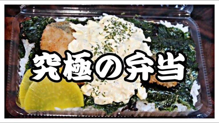 【究極の弁当】シンプルにして究極の海苔弁