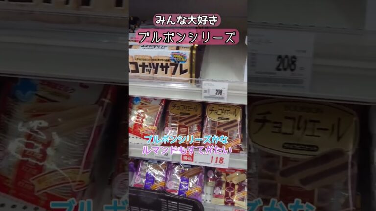 お一人様のお買い物【ブルボンガトーレーズン】ふんわりクッキーで旨い😋最近少しずつ値上がりしてる🤔#BOURBON #cookie #shorts