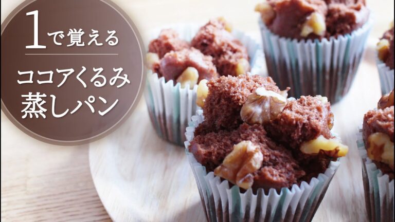【１で覚える】ココアくるみ蒸しパン／卵不使用・フライパンで蒸します♪