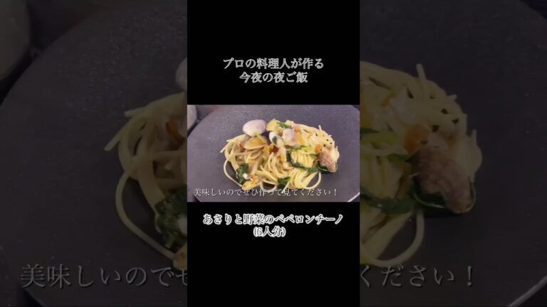 【今夜の夜ご飯】あさりと野菜のペペロンチーノ #料理 #時短料理 #時短レシピ #ズボラ飯 #short #家庭料理 #簡単レシピ #パスタレシピ