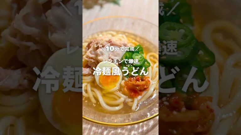 10分で完成！レンチンで爆速 冷麺風うどん🥢 #shorts