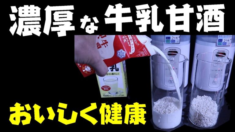 【発酵食品】濃厚な牛乳甘酒つくってみます【美容と健康】