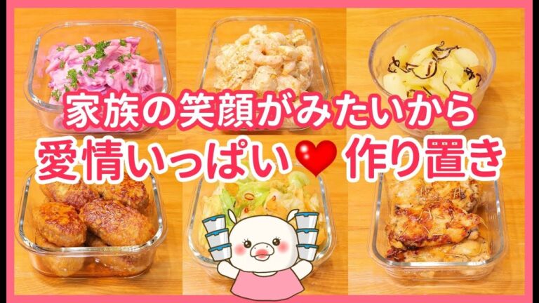 【作り置き品6品】さぁ！食べようよ笑顔間違いなし料理！#280