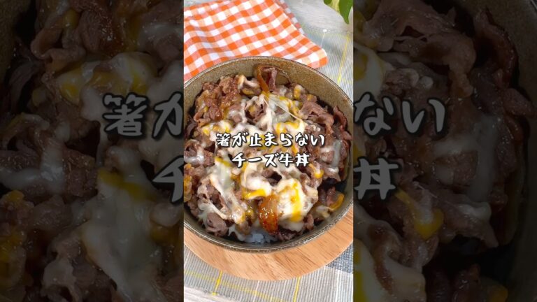 10分で作れるのに店レベル！チーズ牛丼