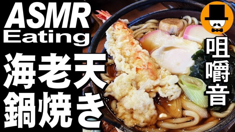 海老天鍋焼きうどん大盛りとかき揚げ丼[咀嚼音 飯テロ 外食 動画]手打ち蕎麦屋で食べるオヤジJapan