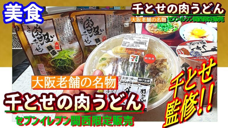 【美食】千とせ監修・浪花の肉うどんがセブンイレブンから関西限定販売開始即日購入！　大平我路TV