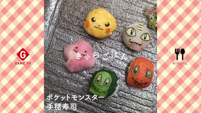 《きゃらごはん＃８》◆ポケットモンスター◆手毬寿司