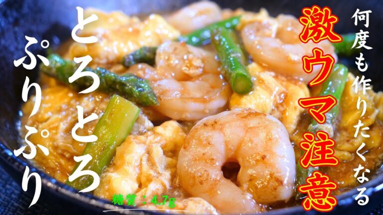 【激ウマ注意】何度も作りたくなる！『海老とアスパラのとろ卵あん』