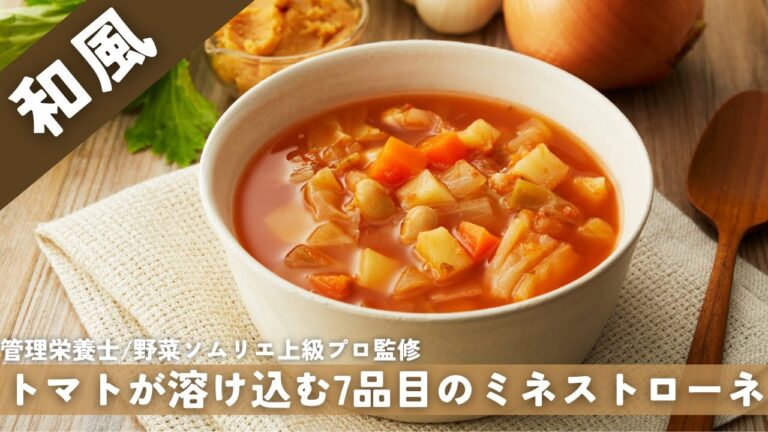 【冷凍野菜スープ】和風仕立てて新しい！【トマトが溶け込む7品目のミネストローネ】