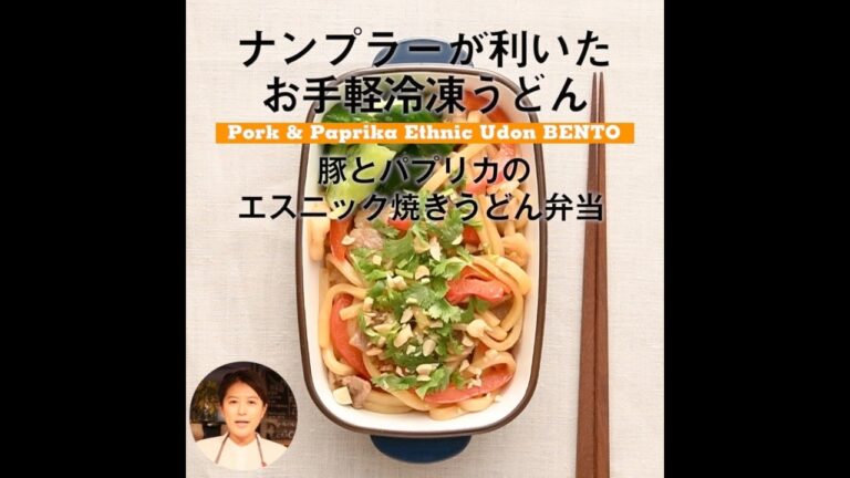 ＜フードコーディネーターSHIORIさん＞豚とパプリカの焼うどん弁当