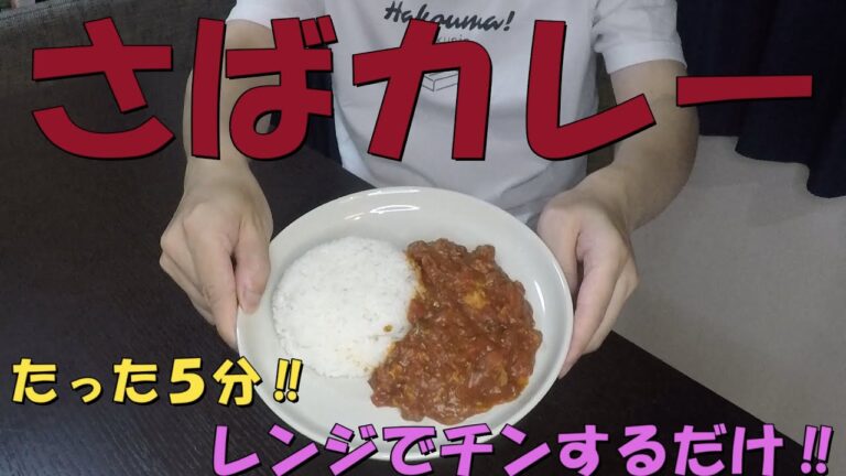 【ズボラ飯】レンジで5分チンするだけで出来ちゃう絶品サバカレー！【Mackerel curry】