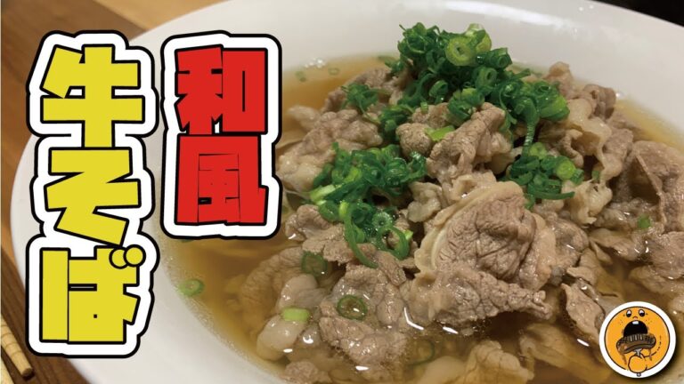 牛肉と魚介ダシ合わせて本格牛そばに挑戦！