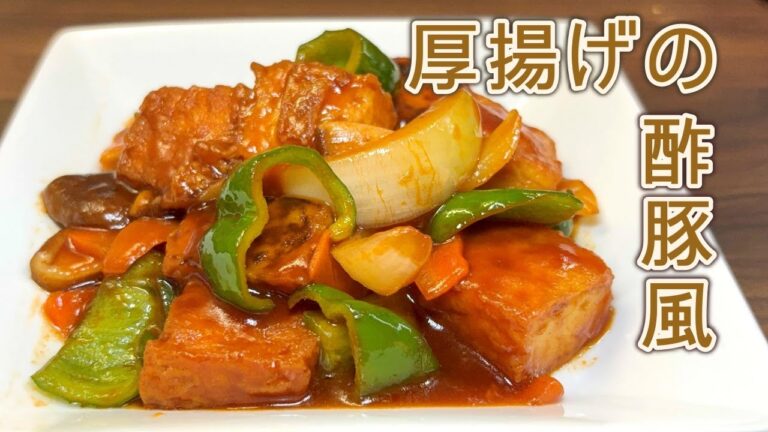【揚げずに簡単】豆腐の食感が新しい！厚揚げの酢豚風