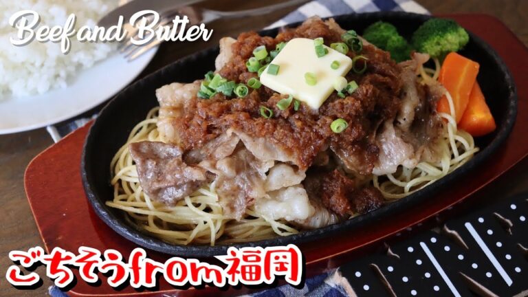 【福岡の宝】ビーフバター焼き風レシピ【イイ声ハイカロリー料理】