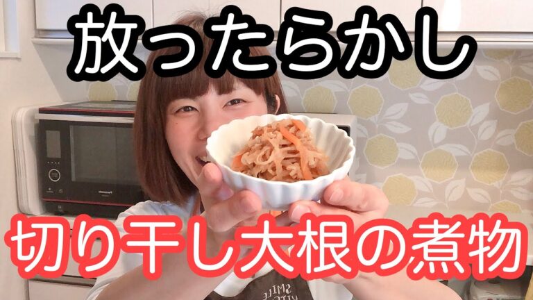 vol.6 「切干大根の煮物」簡単常備菜！放ったらかしで完成！しみじみうまい