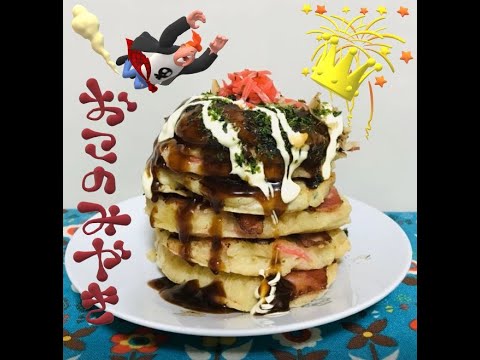 【お好み焼き】包丁、まな板不要で簡単時短！お弁当にも！