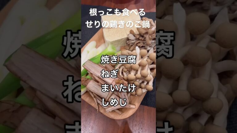 半年で20キロ痩せたおじさんレシピ、根っこも食べるせりの鷄きのこ鍋 #ダイエットレシピ #ヘルシーレシピ #鍋レシピ