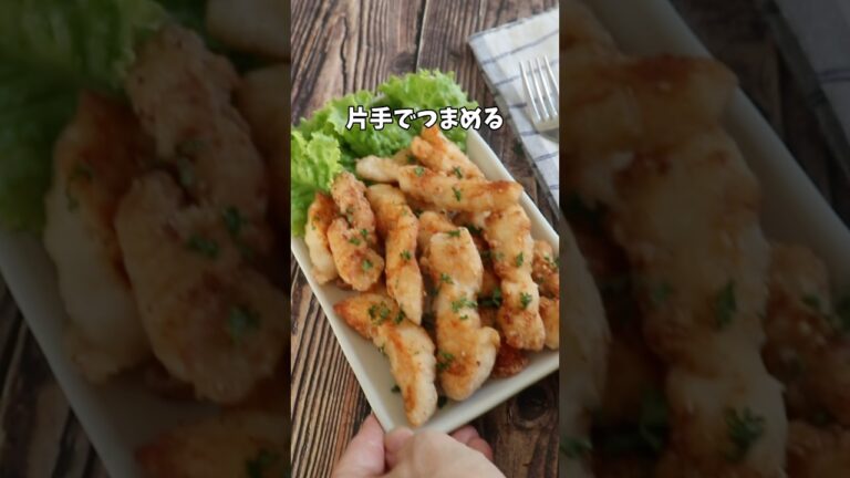 片手でパクパクつまめるから取らない止まらなくなる！塩唐揚げ風スティックチキン