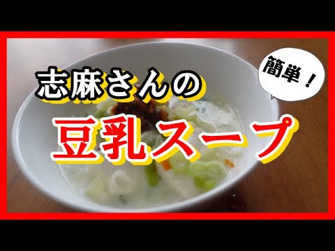 豆乳スープ　沸騰ワード10×伝説の家政婦志麻さんのレシピ