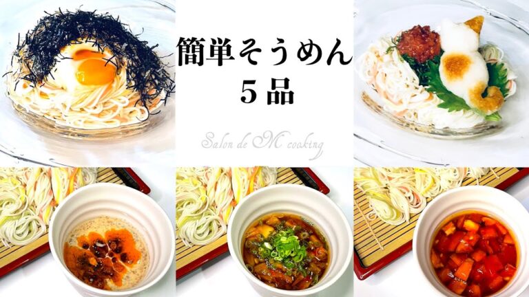 簡単・そうめん５品　麺つゆアレンジで飽きずに食べられる美味しい素麺レシピ