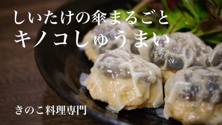 【きのこ料理 おかず】しいたけの傘丸ごとキノコしゅうまい　きのこマイスターのレシピ