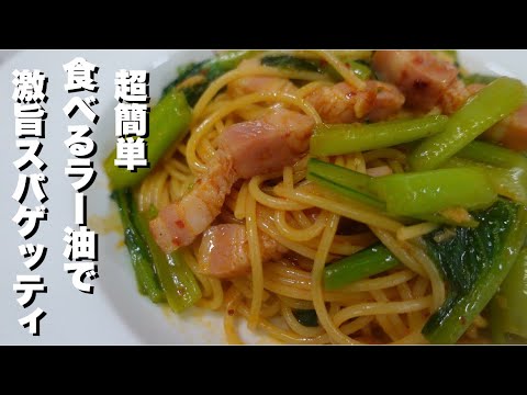 「超簡単」食べるラー油で小松菜のスパゲッティ。
