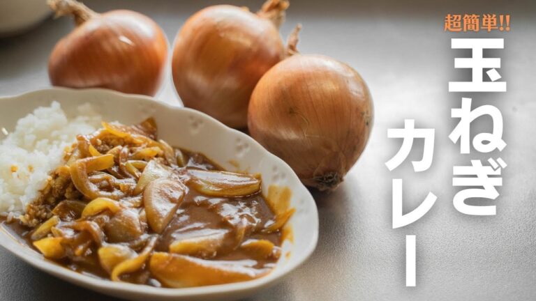 【超簡単】玉ねぎ大量消費カレー【農家の嫁】