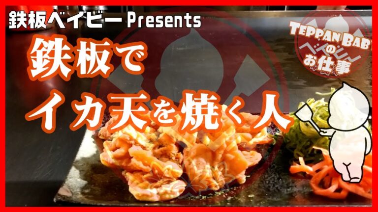 おつまみに最高！鉄板でイカ天を焼く人