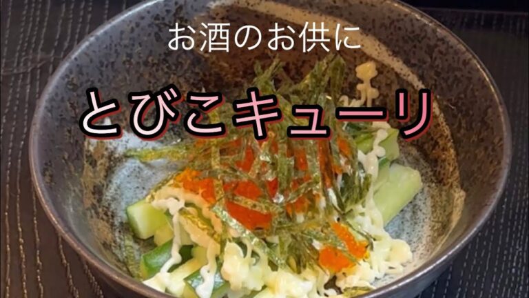 とびこキューリお酒のお供に@hotcooking-29
