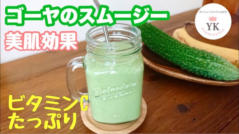 美肌と健康をゲット！日焼け&夏バテ対策【ゴーヤのスムージー】