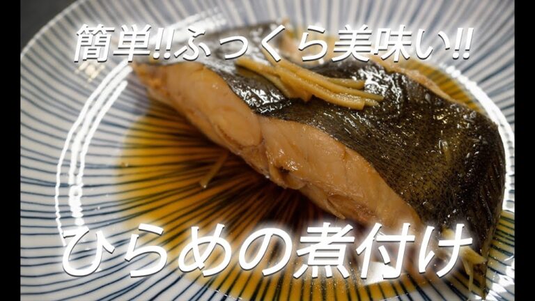【魚レシピ】#269 ひらめの煮付け【作り方】