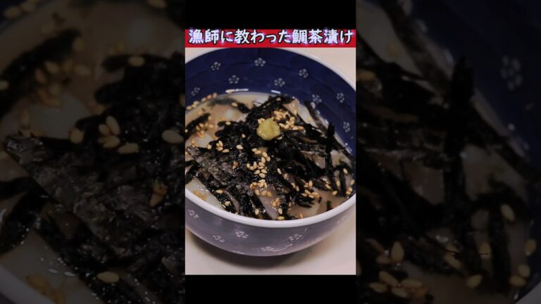 漁師に教わった絶品！鯛茶漬け【釣りすぎて刺身が食べ飽きた釣り人に】 #和食