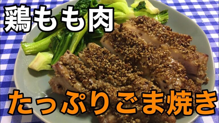【簡単男飯】外はパリッと中はジューシー！鶏もも肉のたっぷりごま焼きの作り方