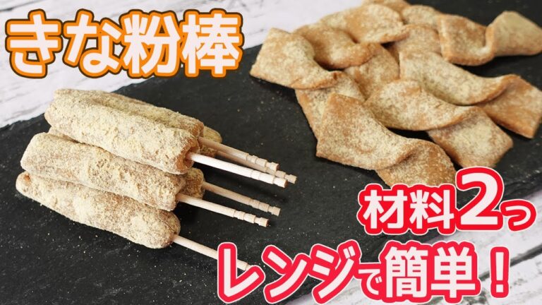 材料2つ「きな粉棒」電子レンジで超簡単！懐かしい駄菓子屋さんの人気菓子きな粉棒を再現♪