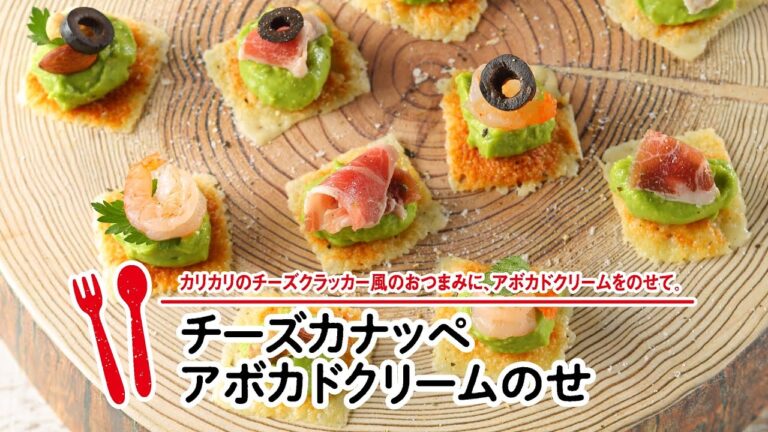 チーズカナッペアボカドクリームのせ 【マルイレシピ】