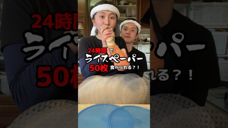 24時間あればライスペーパー50枚食べられる説を検証！！！！@takaponcook #大食い#検証