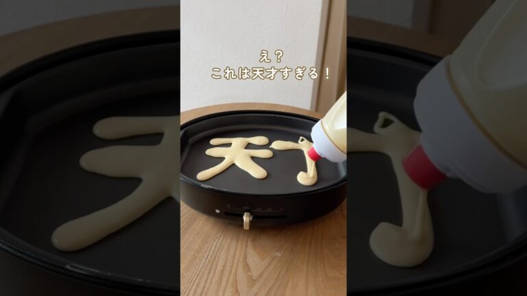 これは天才すぎる！👏🏼パンケーキに作りに革命起きた🥞✨#子育てママ #便利グッズ #ふりふりシェイカー#たこ焼き#ホットケーキ