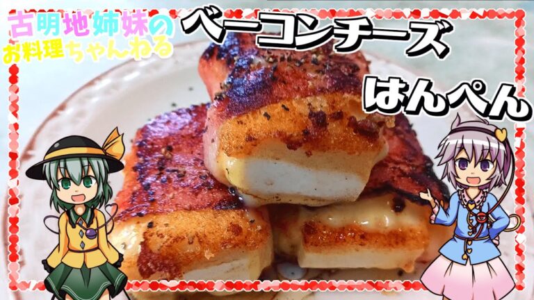【ゆっくり実況】10分で作れる最高のおつまみ！ベーコンチーズはんぺんを作ります！【ゆっくり料理】