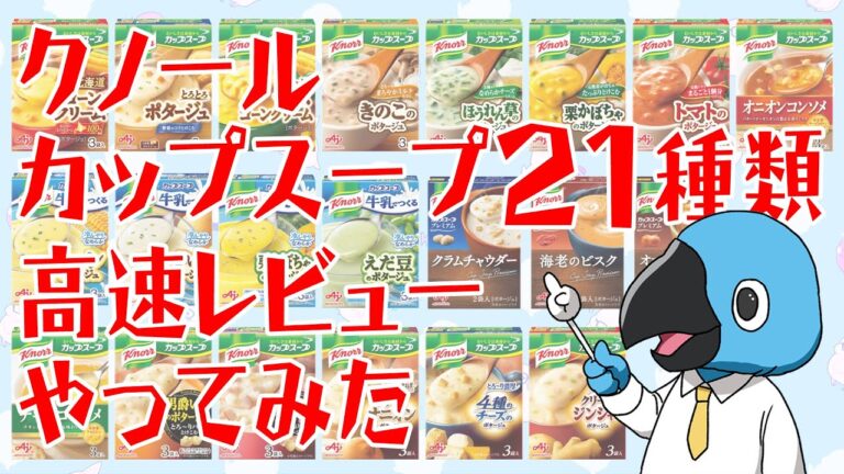 クノールカップスープ21種類高速レビューやってみた