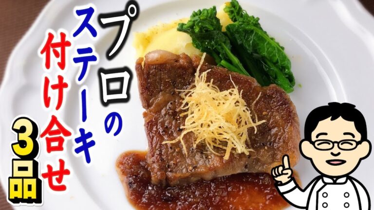 【プロが教える】ステーキの付け合わせ3品　じゃがいもの極細フライドポテトなど！