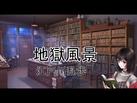【長時間朗読】地獄風景/江戸川乱歩を良い感じに読みます。