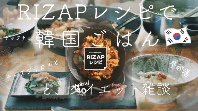 【ダイエット雑談】ライザップのレシピから韓国料理を作りました