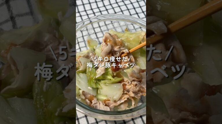 【5キロ痩せた】梅ダレ豚キャベツ #簡単レシピ