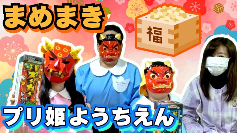 ◆【プリ姫幼稚園】節分の豆まきで鬼退治！～歳の数だけ豆を食べたらきほ先生が鬼に！？～◆